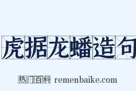 虎据龙蟠造句是什么意思的图片